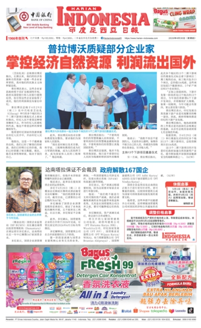 印度尼西亞日報2026年4月30日
