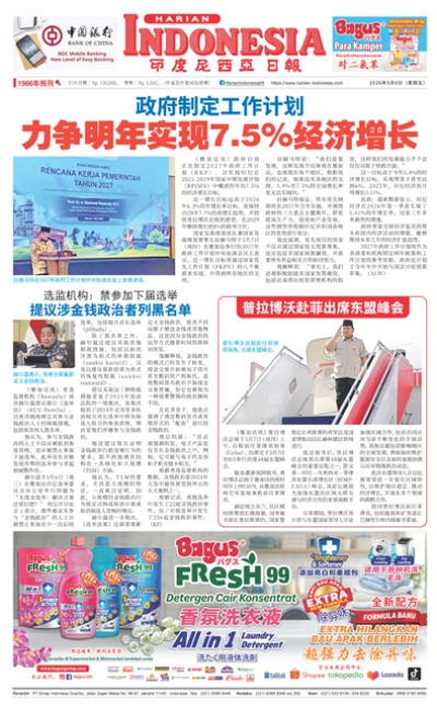 印度尼西亞日報2026年5月8日