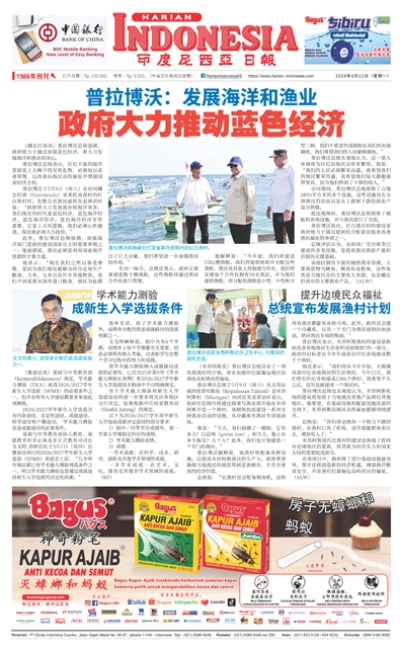 印度尼西亞日報2026年5月11日