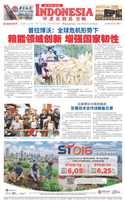 印度尼西亞日報2026年5月18日
