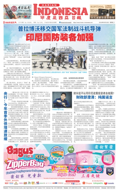 印度尼西亞日報2026年5月19日