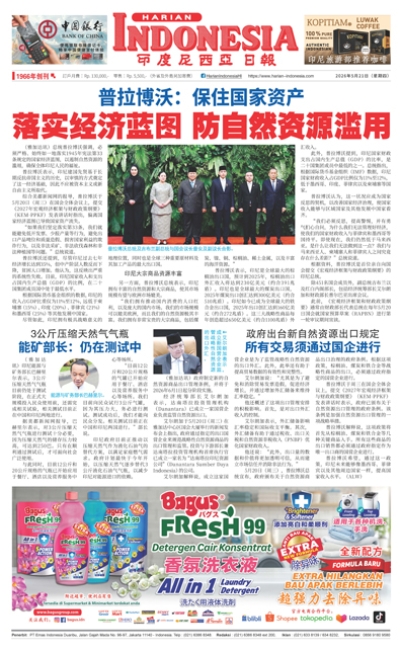 印度尼西亞日報2026年5月21日