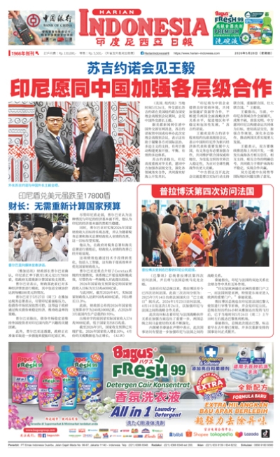 印度尼西亞日報2026年5月28日