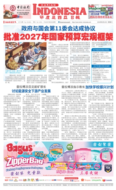 印度尼西亞日報2026年6月13日