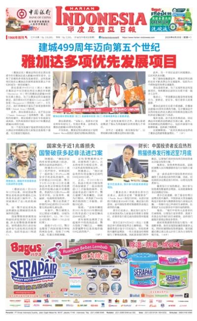 印度尼西亞日報2026年6月29日
