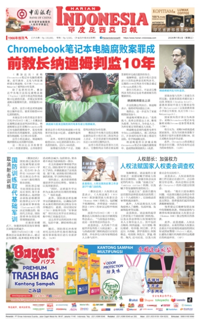 印度尼西亞日報2026年7月1日