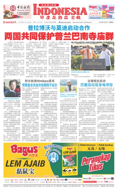 印度尼西亞日報2026年7月9日