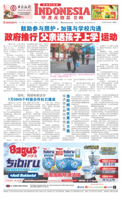 印度尼西亞日報2026年7月14日