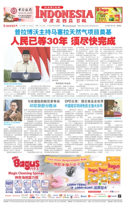 印度尼西亞日報2026年7月17日