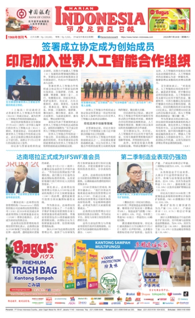 印度尼西亞日報2026年7月18日