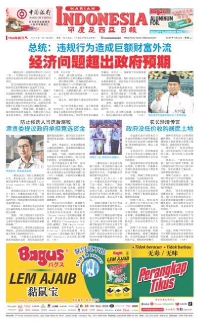 印度尼西亞日報2026年7月21日