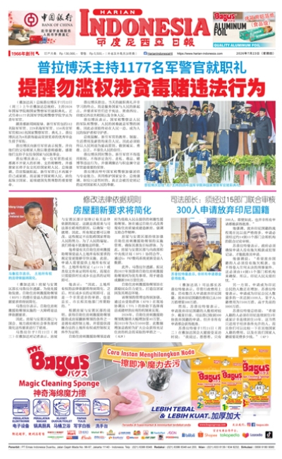 印度尼西亞日報2026年7月23日