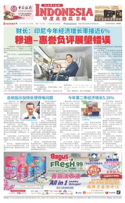 印度尼西亞日報2026年8月6日