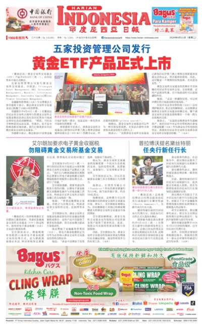 印度尼西亞日報2026年8月11日