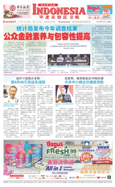 印度尼西亞日報2026年8月12日