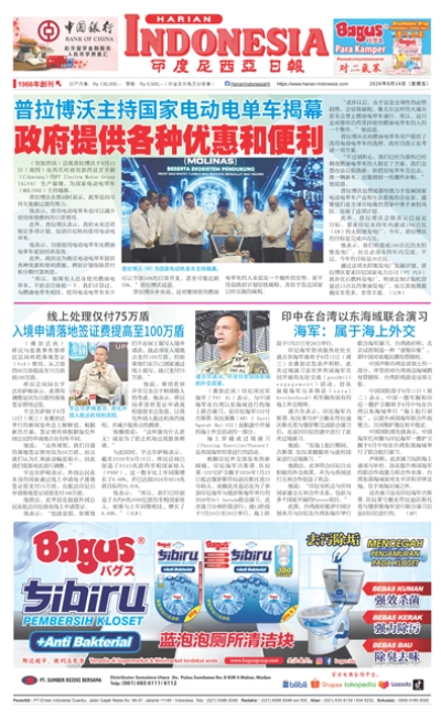 印度尼西亞日報2026年8月14日