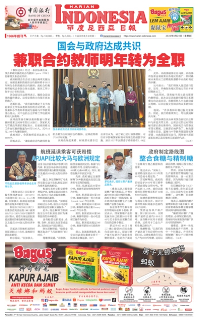 印度尼西亞日報2026年8月20日