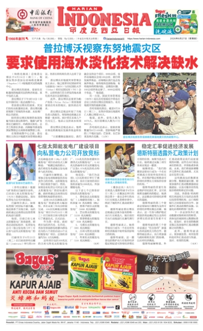 印度尼西亞日報2026年8月27日