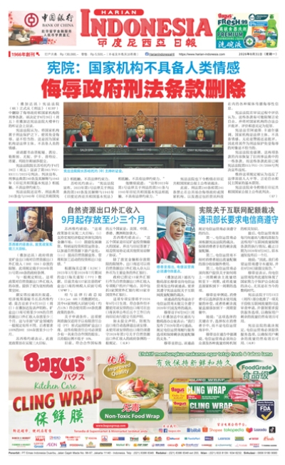 印度尼西亞日報2026年8月31日