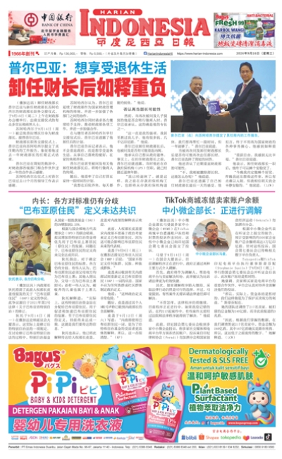 印度尼西亞日報2026年9月16日