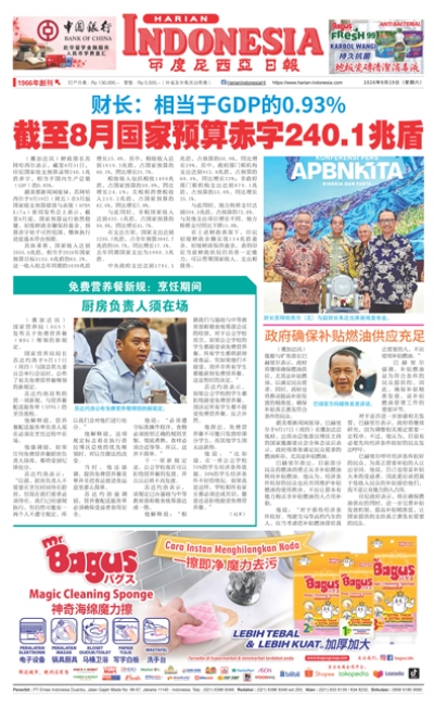 印度尼西亞日報2026年9月19日
