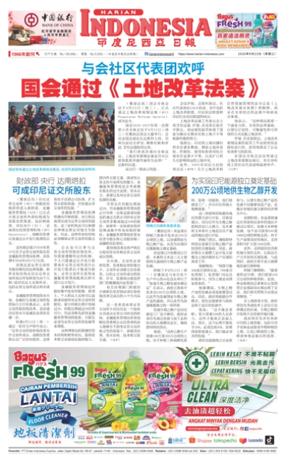 印度尼西亞日報2026年9月23日