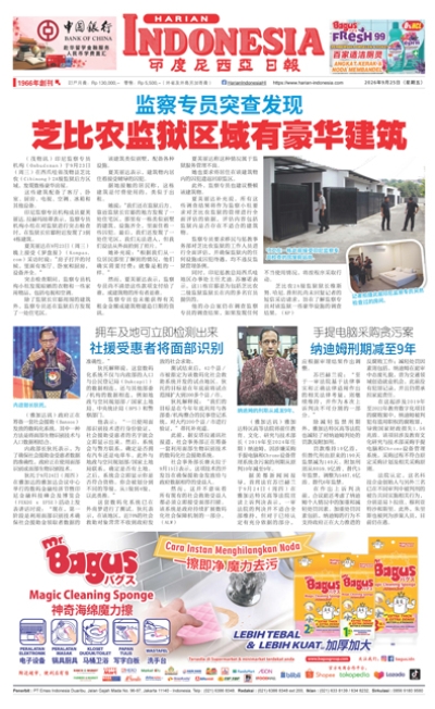 印度尼西亞日報2026年9月25日