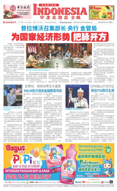 印度尼西亞日報2026年9月28日