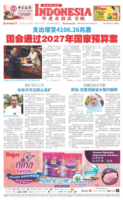 印度尼西亞日報2026年9月30日