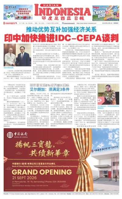 印度尼西亞日報2026年10月1日