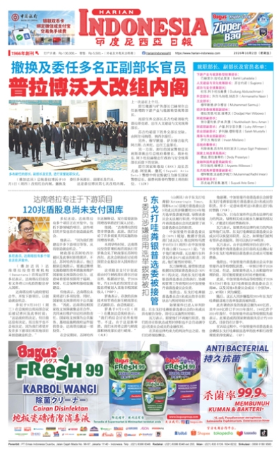 印度尼西亞日報2026年10月2日