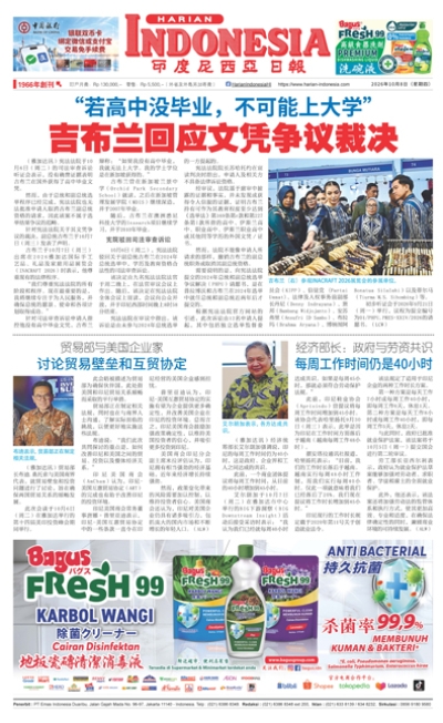 印度尼西亞日報2026年10月8日