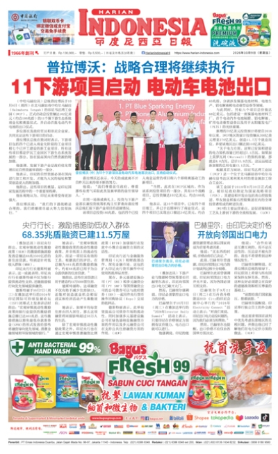 印度尼西亞日報2026年10月9日