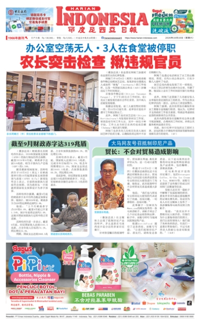 印度尼西亞日報2026年10月10日