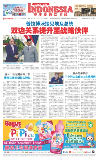 印度尼西亞日報2026年10月12日