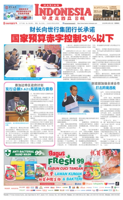 印度尼西亞日報2026年10月15日