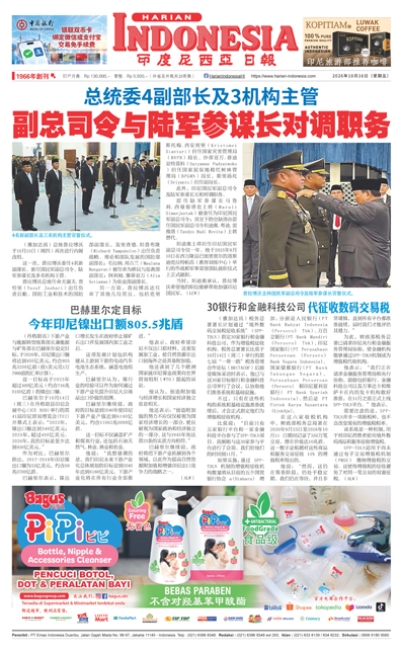 印度尼西亞日報2026年10月16日