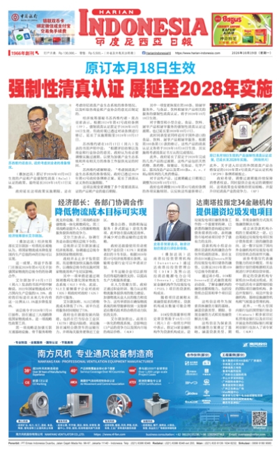 印度尼西亞日報2026年10月19日