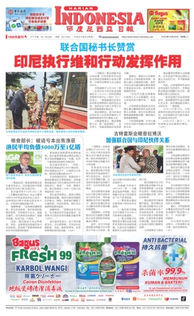 印度尼西亞日報2026年10月20日