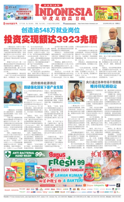印度尼西亞日報2026年10月21日