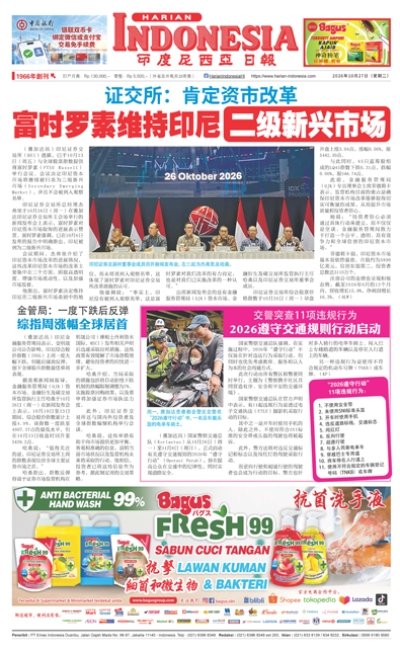 印度尼西亞日報2026年10月27日