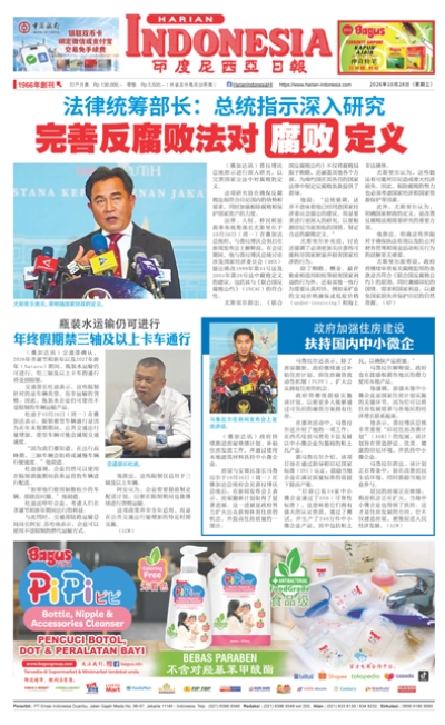 印度尼西亞日報2026年10月28日