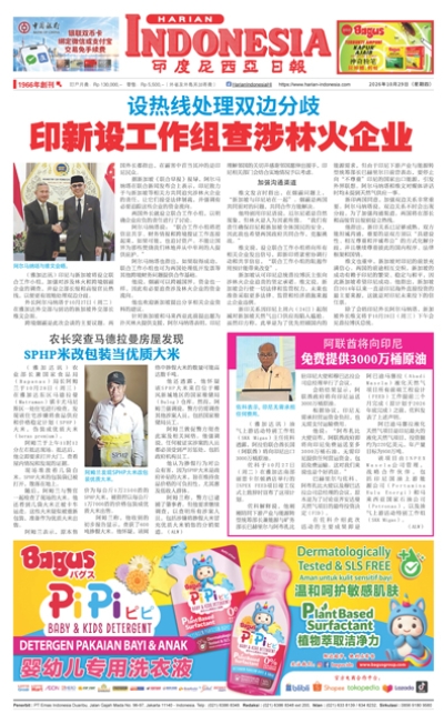 印度尼西亞日報2026年10月29日